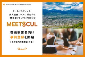 MEETSCUL事前登録開始